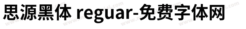 思源黑体 reguar字体转换